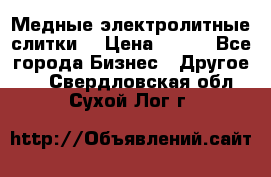 Медные электролитные слитки  › Цена ­ 220 - Все города Бизнес » Другое   . Свердловская обл.,Сухой Лог г.